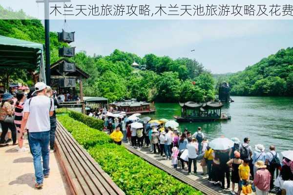 木兰天池旅游攻略,木兰天池旅游攻略及花费-第2张图片-奥莱旅游网