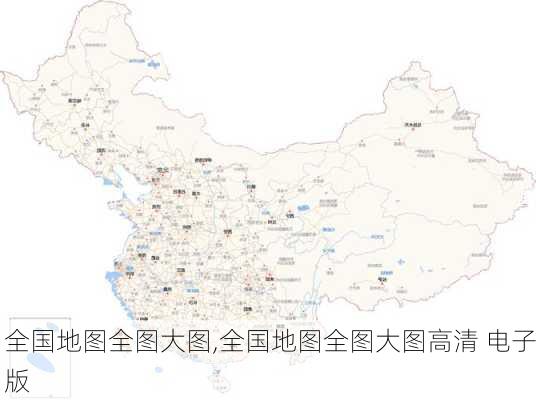 全国地图全图大图,全国地图全图大图高清 电子版-第3张图片-奥莱旅游网