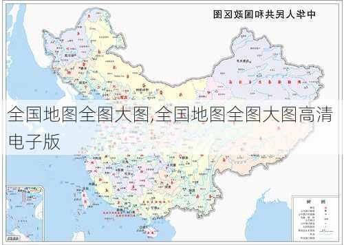 全国地图全图大图,全国地图全图大图高清 电子版-第1张图片-奥莱旅游网