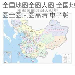 全国地图全图大图,全国地图全图大图高清 电子版-第2张图片-奥莱旅游网