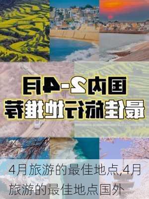 4月旅游的最佳地点,4月旅游的最佳地点国外-第1张图片-奥莱旅游网