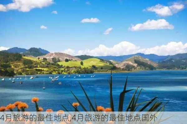 4月旅游的最佳地点,4月旅游的最佳地点国外-第3张图片-奥莱旅游网