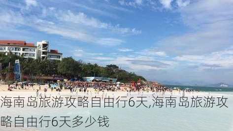 海南岛旅游攻略自由行6天,海南岛旅游攻略自由行6天多少钱-第2张图片-奥莱旅游网