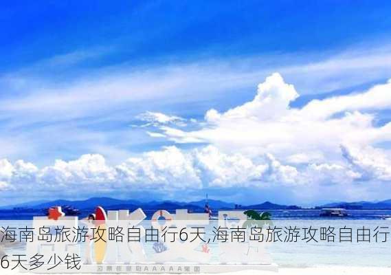 海南岛旅游攻略自由行6天,海南岛旅游攻略自由行6天多少钱-第3张图片-奥莱旅游网