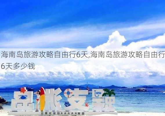 海南岛旅游攻略自由行6天,海南岛旅游攻略自由行6天多少钱-第3张图片-奥莱旅游网