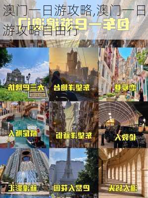 澳门一日游攻略,澳门一日游攻略自由行-第1张图片-奥莱旅游网