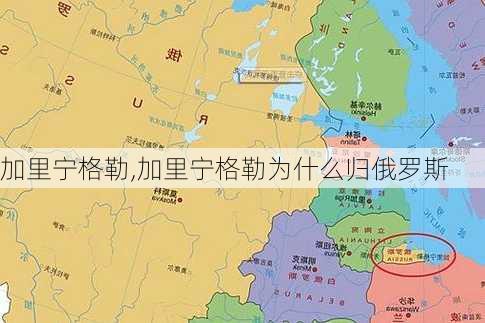 加里宁格勒,加里宁格勒为什么归俄罗斯-第3张图片-奥莱旅游网