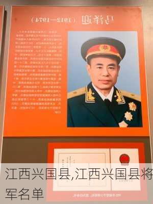 江西兴国县,江西兴国县将军名单-第2张图片-奥莱旅游网