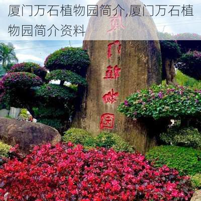 厦门万石植物园简介,厦门万石植物园简介资料-第1张图片-奥莱旅游网