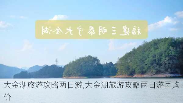 大金湖旅游攻略两日游,大金湖旅游攻略两日游团购价-第1张图片-奥莱旅游网