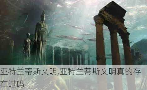 亚特兰蒂斯文明,亚特兰蒂斯文明真的存在过吗-第2张图片-奥莱旅游网