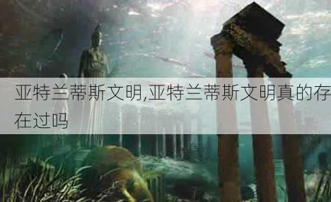 亚特兰蒂斯文明,亚特兰蒂斯文明真的存在过吗-第2张图片-奥莱旅游网