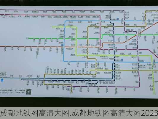 成都地铁图高清大图,成都地铁图高清大图2023-第3张图片-奥莱旅游网