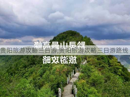 贵阳旅游攻略三日游,贵阳旅游攻略三日游路线-第2张图片-奥莱旅游网