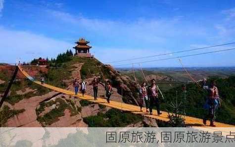 固原旅游,固原旅游景点-第2张图片-奥莱旅游网