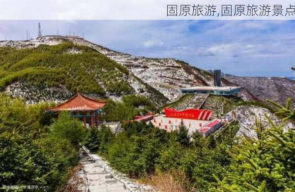 固原旅游,固原旅游景点-第3张图片-奥莱旅游网