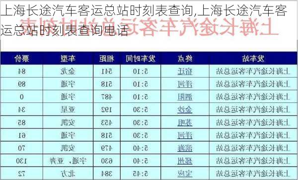 上海长途汽车客运总站时刻表查询,上海长途汽车客运总站时刻表查询电话