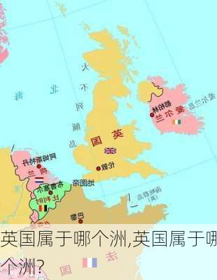 英国属于哪个洲,英国属于哪个洲?