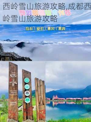 西岭雪山旅游攻略,成都西岭雪山旅游攻略-第3张图片-奥莱旅游网