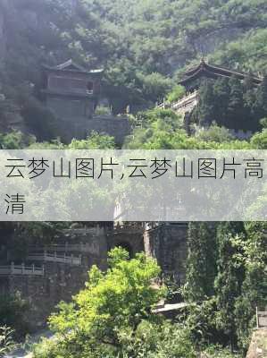 云梦山图片,云梦山图片高清