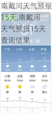 南戴河天气预报15天,南戴河天气预报15天查询结果-第3张图片-奥莱旅游网