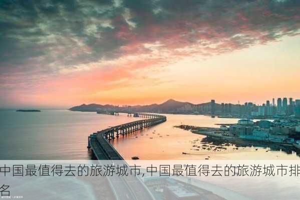 中国最值得去的旅游城市,中国最值得去的旅游城市排名