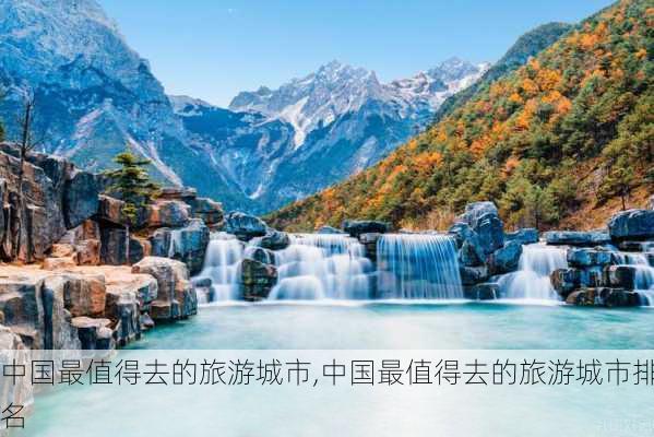 中国最值得去的旅游城市,中国最值得去的旅游城市排名-第3张图片-奥莱旅游网