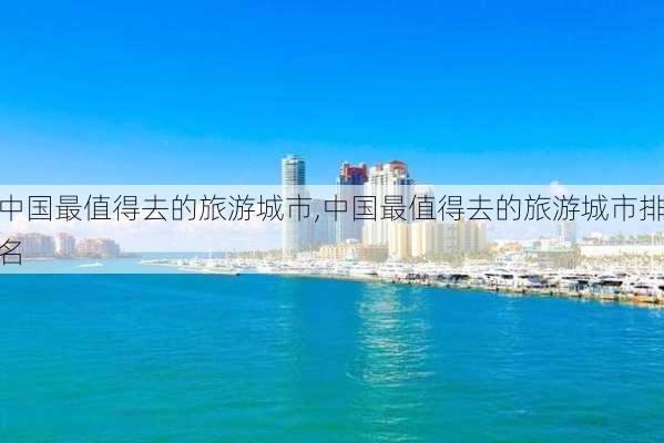 中国最值得去的旅游城市,中国最值得去的旅游城市排名-第2张图片-奥莱旅游网