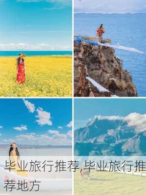 毕业旅行推荐,毕业旅行推荐地方-第3张图片-奥莱旅游网