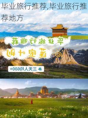 毕业旅行推荐,毕业旅行推荐地方-第1张图片-奥莱旅游网