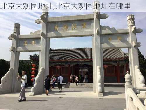 北京大观园地址,北京大观园地址在哪里-第3张图片-奥莱旅游网