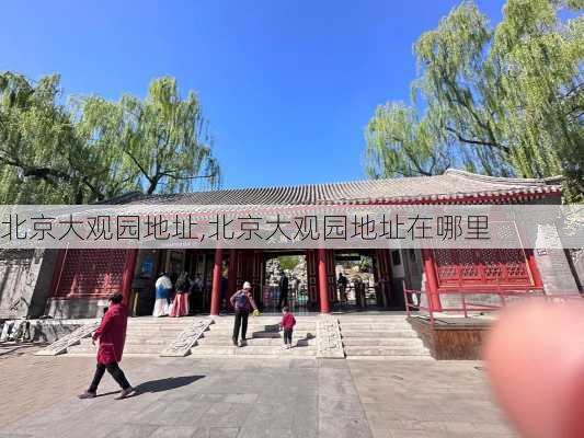 北京大观园地址,北京大观园地址在哪里-第1张图片-奥莱旅游网