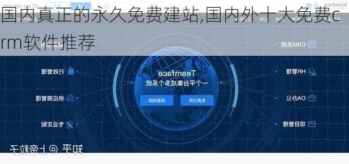 国内真正的永久免费建站,国内外十大免费crm软件推荐-第3张图片-奥莱旅游网