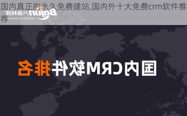 国内真正的永久免费建站,国内外十大免费crm软件推荐-第1张图片-奥莱旅游网