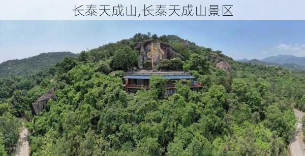 长泰天成山,长泰天成山景区-第2张图片-奥莱旅游网