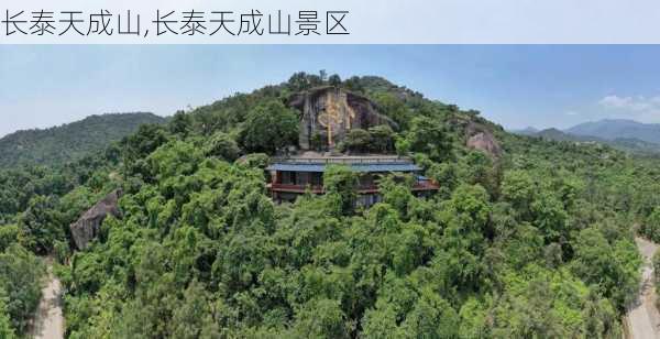 长泰天成山,长泰天成山景区-第2张图片-奥莱旅游网