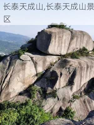 长泰天成山,长泰天成山景区