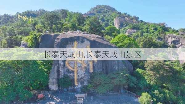 长泰天成山,长泰天成山景区-第3张图片-奥莱旅游网