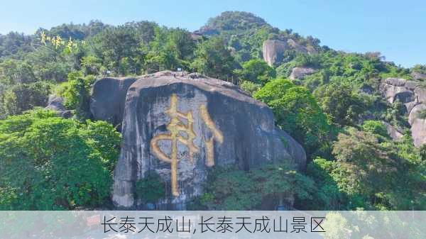 长泰天成山,长泰天成山景区-第3张图片-奥莱旅游网