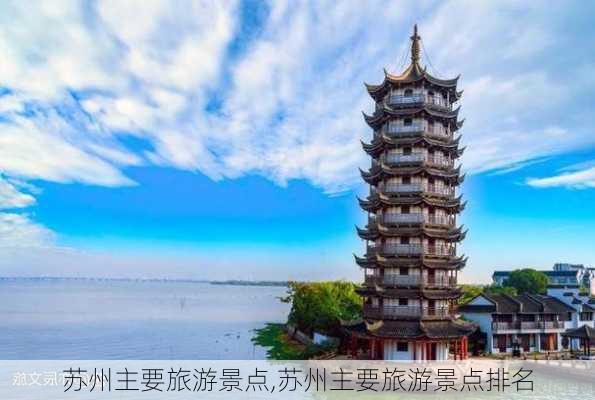 苏州主要旅游景点,苏州主要旅游景点排名-第3张图片-奥莱旅游网