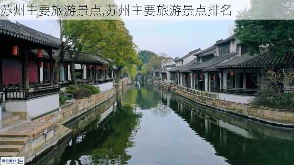 苏州主要旅游景点,苏州主要旅游景点排名-第2张图片-奥莱旅游网