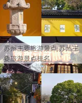 苏州主要旅游景点,苏州主要旅游景点排名