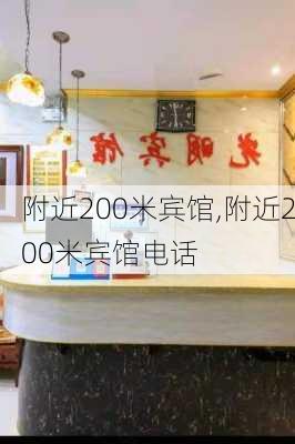 附近200米宾馆,附近200米宾馆电话-第2张图片-奥莱旅游网