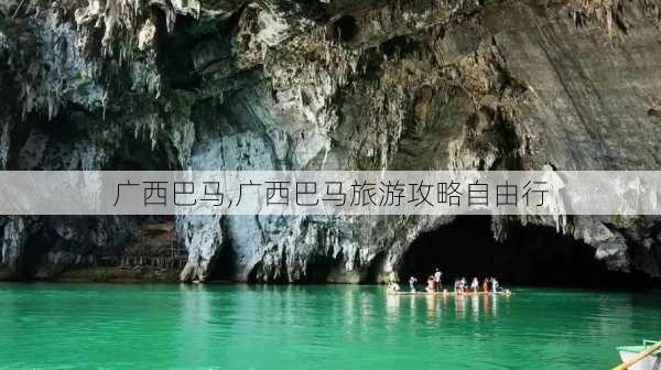 广西巴马,广西巴马旅游攻略自由行-第2张图片-奥莱旅游网