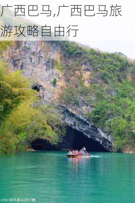 广西巴马,广西巴马旅游攻略自由行-第3张图片-奥莱旅游网