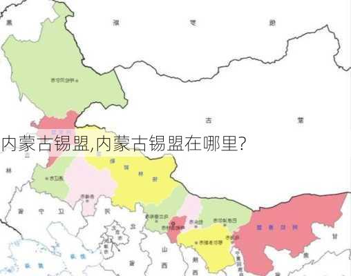 内蒙古锡盟,内蒙古锡盟在哪里?-第1张图片-奥莱旅游网