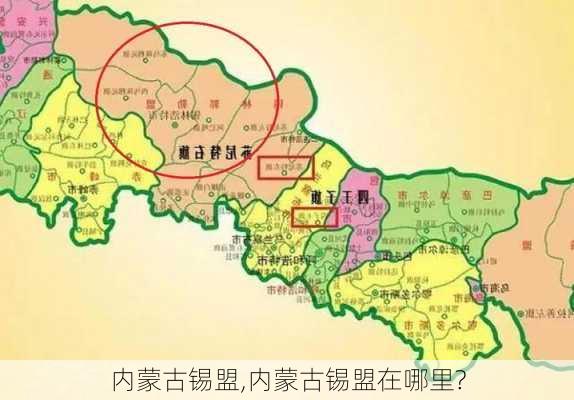 内蒙古锡盟,内蒙古锡盟在哪里?-第2张图片-奥莱旅游网