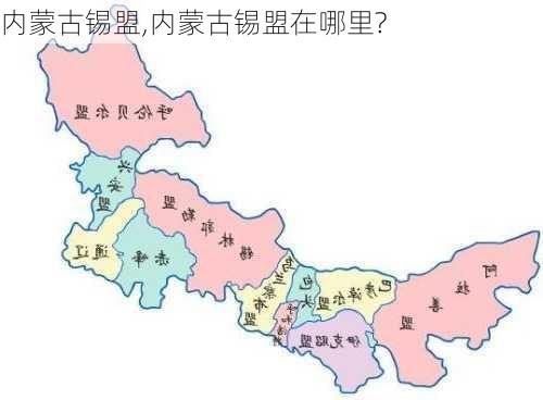 内蒙古锡盟,内蒙古锡盟在哪里?-第3张图片-奥莱旅游网