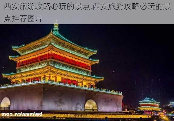 西安旅游攻略必玩的景点,西安旅游攻略必玩的景点推荐图片-第3张图片-奥莱旅游网