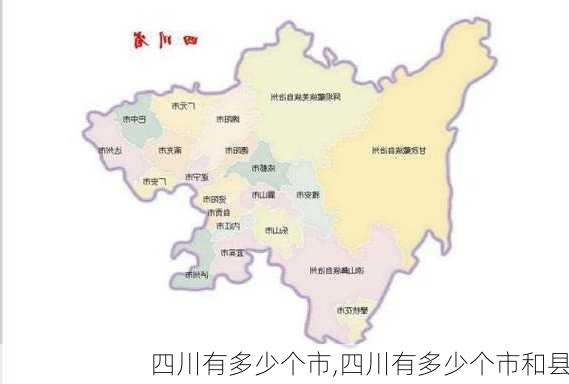 四川有多少个市,四川有多少个市和县-第1张图片-奥莱旅游网